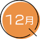 12月