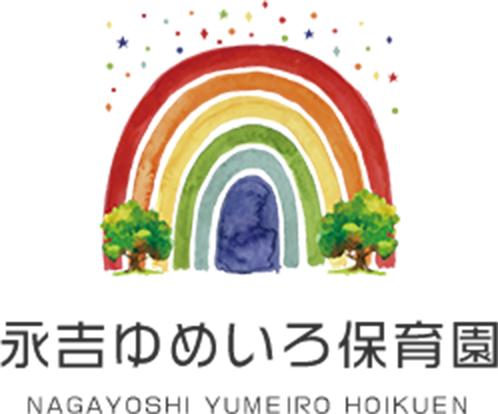 永吉ゆめいろ保育園