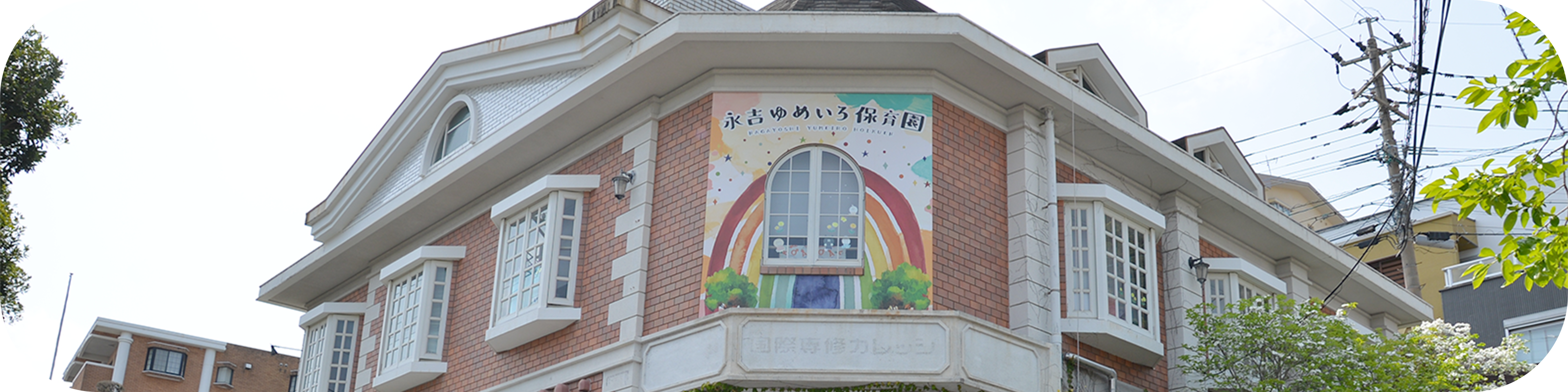 永吉ゆめいろ保育園