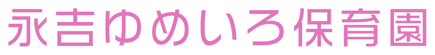 永吉ゆめいろ保育園
