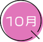 10月