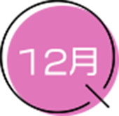 12月