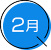 2月
