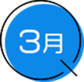 3月