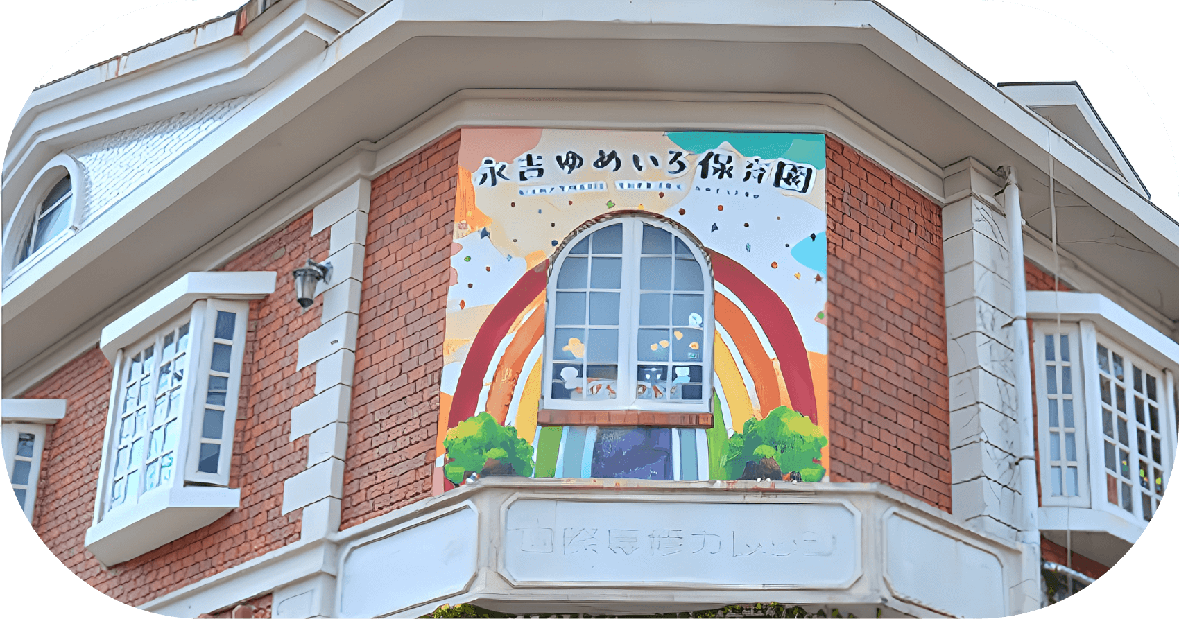 永吉ゆめいろ保育園